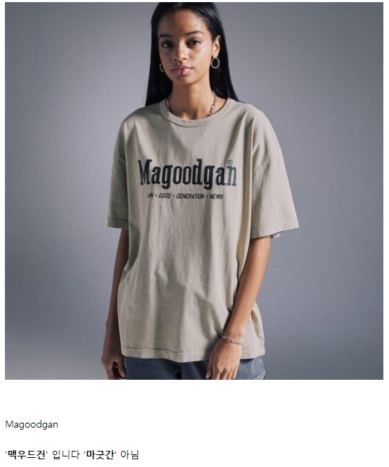 한국 사람들은 절대 맞게 읽을수 없는 의류 브랜드.png