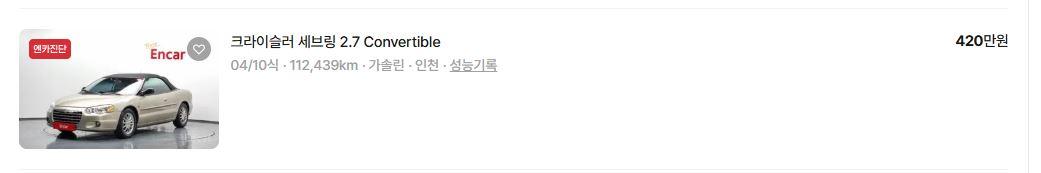 소장용 크라이슬러 세브링 2004 컨버터블 12만키로.JPG