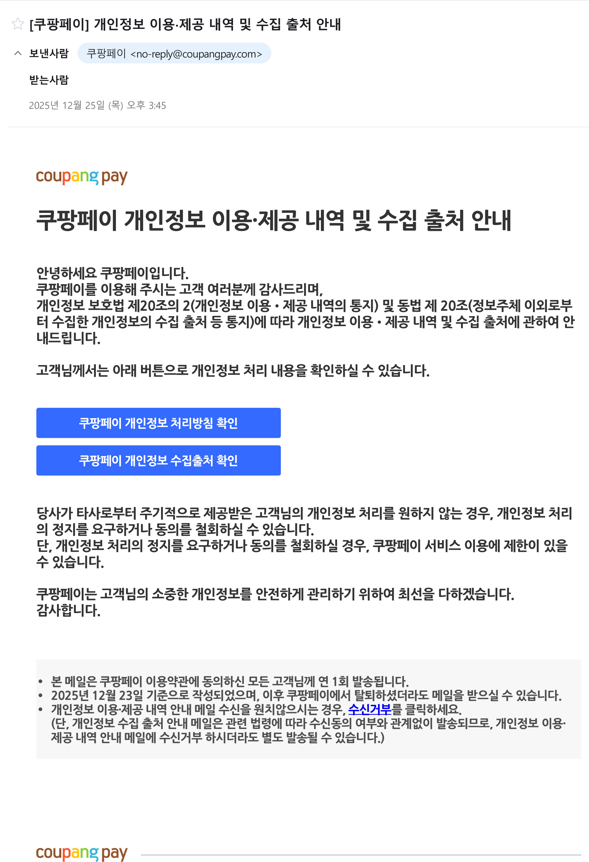 [쿠팡페이] 개인정보 이용?제공 내역 및 수집 출처 안내-1.jpg