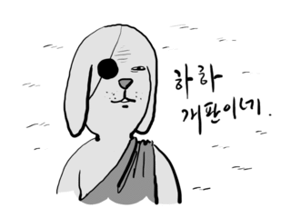 하하 개판이네.gif