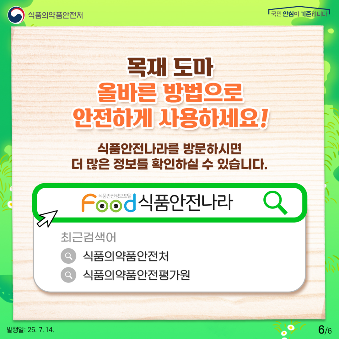 250714_캠핑용_목재_도마_올바른_사용버_카드뉴스_6.png