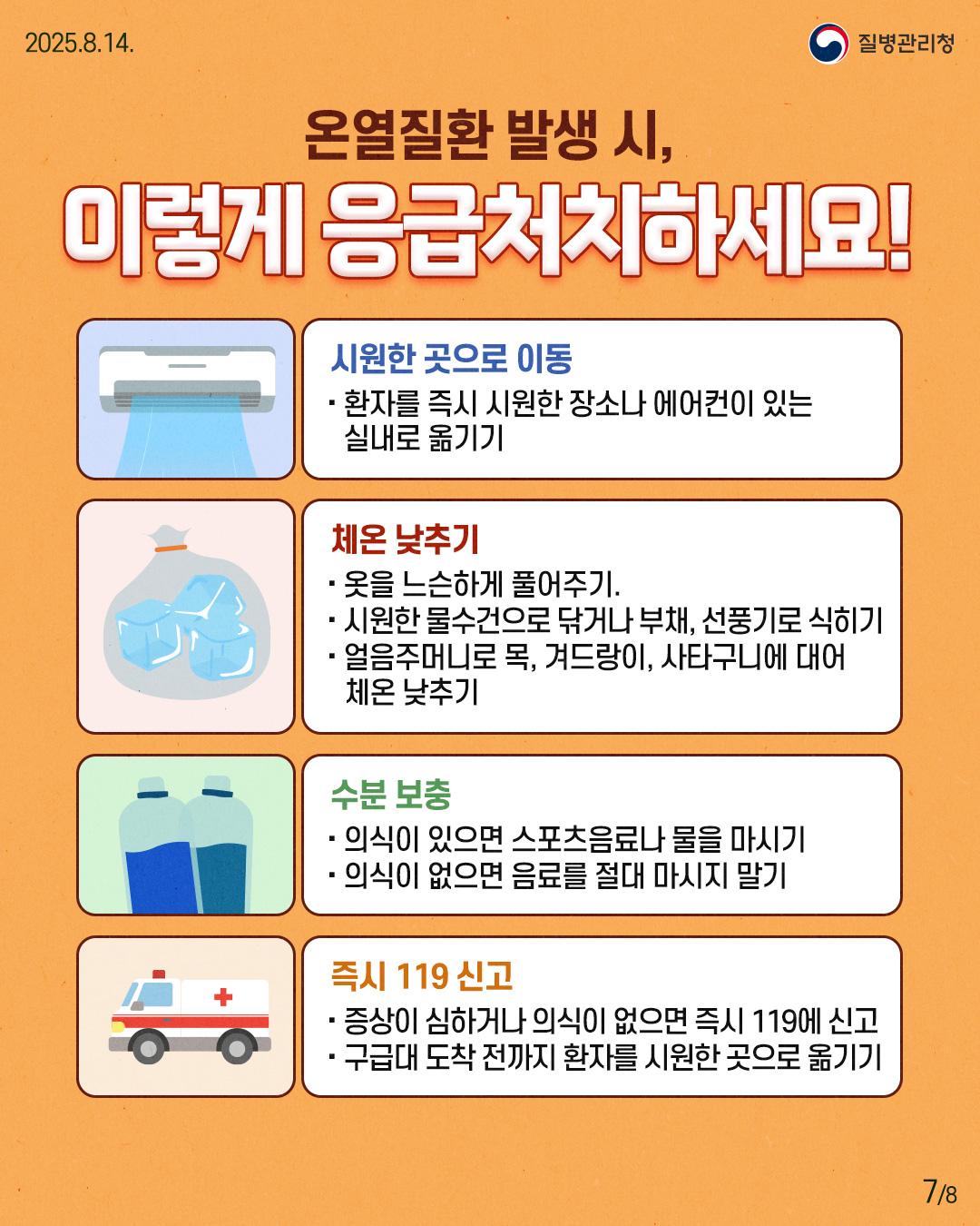 250813-질병청온열질환-7.jpg